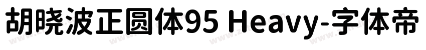 胡晓波正圆体95 Heavy字体转换